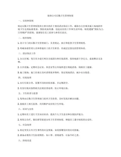 装修公司后勤卫生管理制度