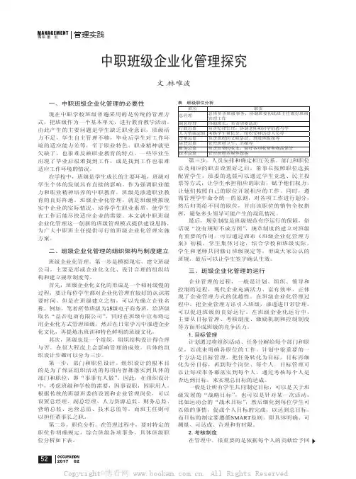 中职班级企业化管理探究