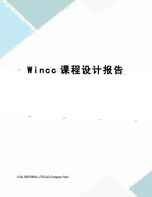 Wincc课程设计报告