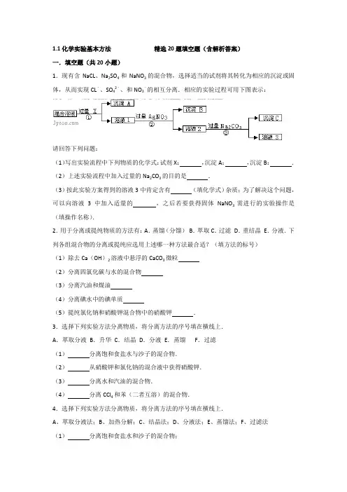 1.1化学实验基本方法精选习题填空题(含解析答案)