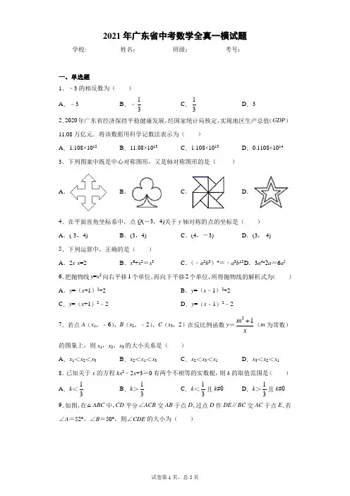 2021年广东省中考数学全真一模试题(含答案解析)