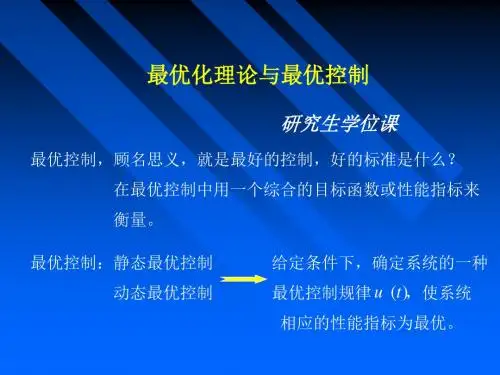最优化理论与最优控制