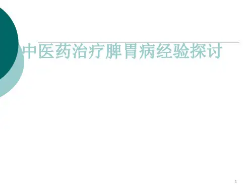 中医药治疗脾胃病经验探讨ppt课件