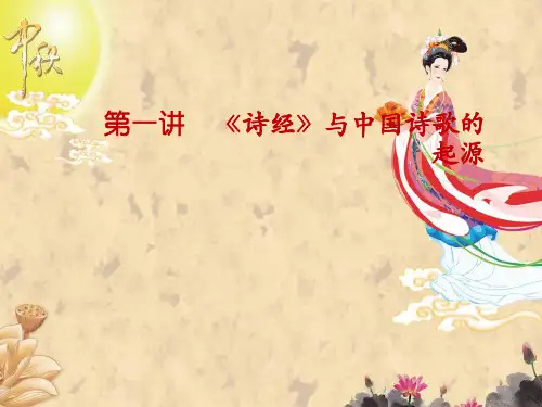 大学语文 诗经