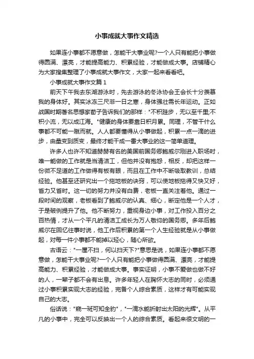 小事成就大事作文精选