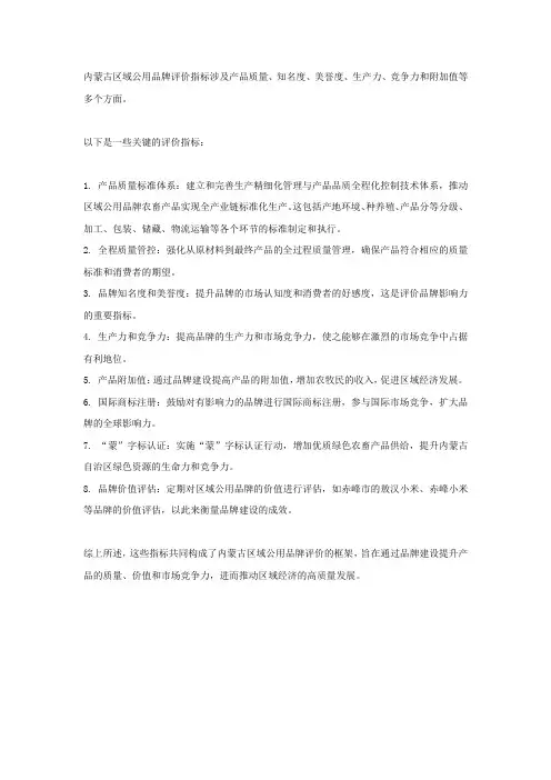 内蒙古区域公用品牌评价指标