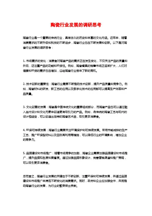 陶瓷行业发展的调研思考