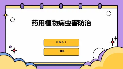 药用植物病虫害防治