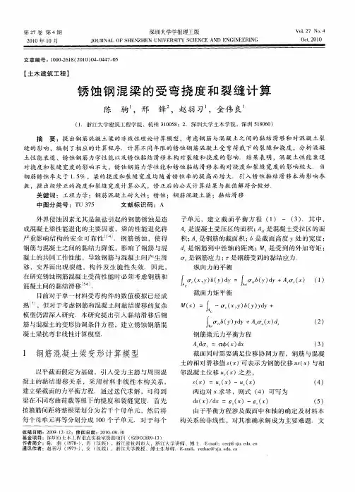 锈蚀钢混梁的受弯挠度和裂缝计算