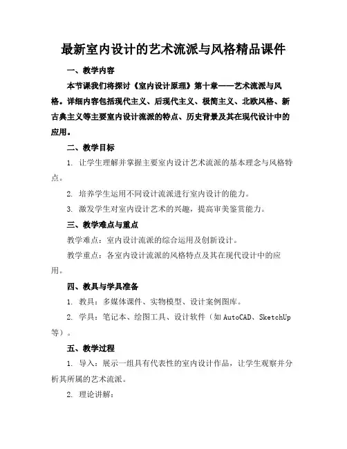 最新室内设计的艺术流派与风格精品课件(1)