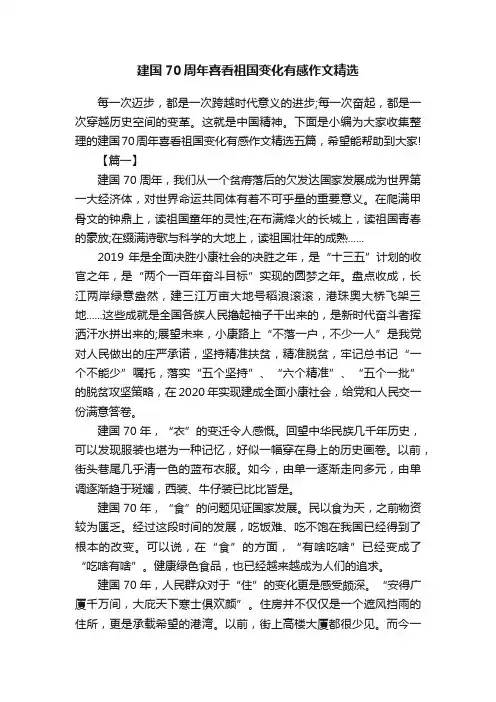 建国70周年喜看祖国变化有感作文精选