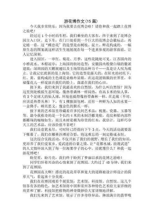 中小学精选游花博作文(15篇)