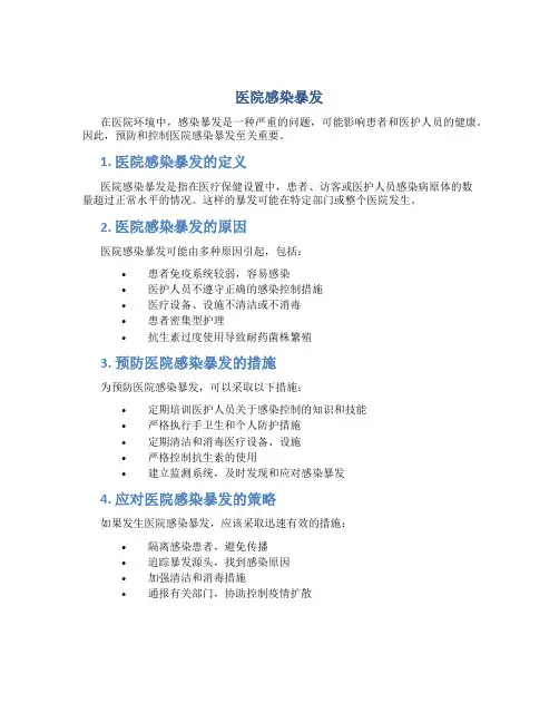 医院感染暴发