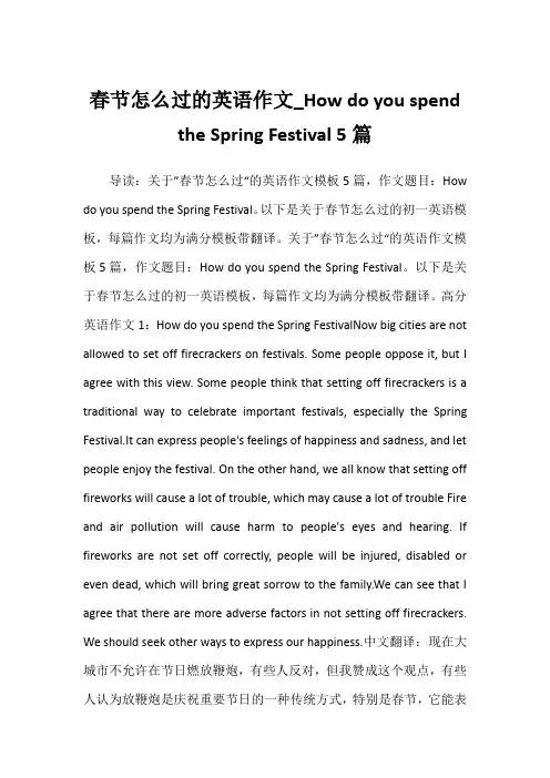 春节怎么过的英语作文_How do you spend the Spring Festival 5篇