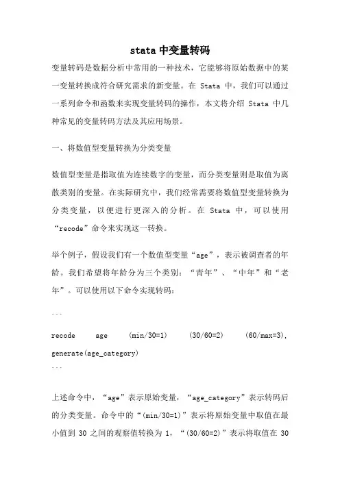 stata中变量转码
