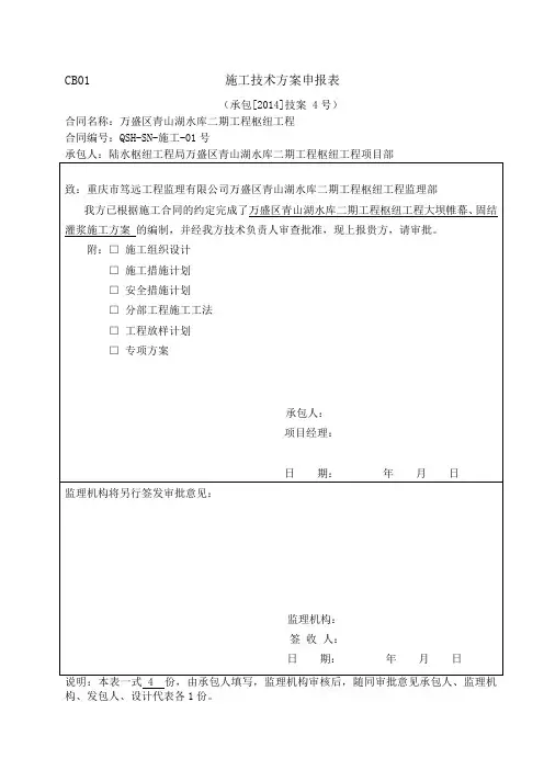 14-4(承包[2014]技案 4号)帷幕、固结灌浆施工方案