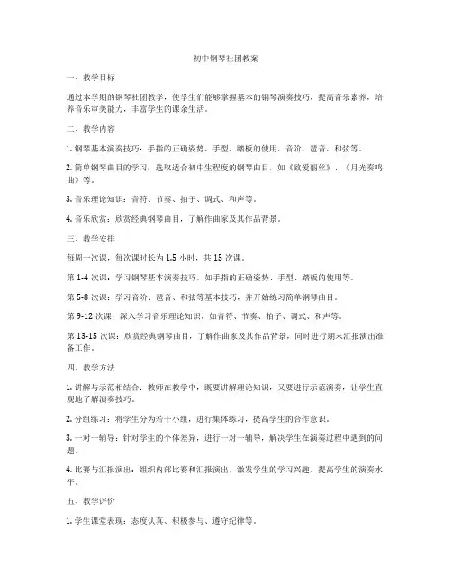 初中钢琴社团教案