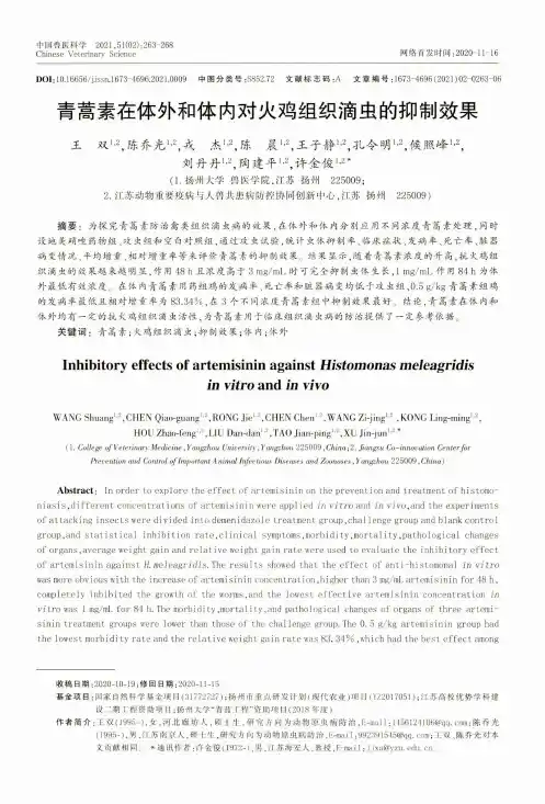青蒿素在体外和体内对火鸡组织滴虫的抑制效果