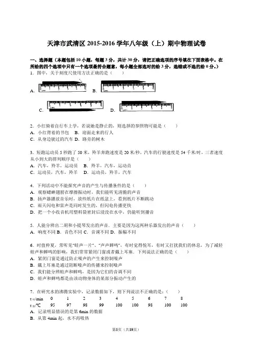天津市武清区2015-2016学年八年级(上)期中物理试卷(解析版)