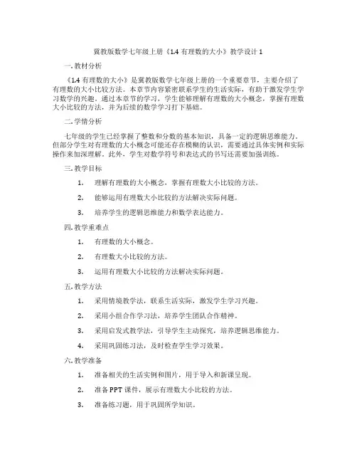 冀教版数学七年级上册《1.4 有理数的大小》教学设计1