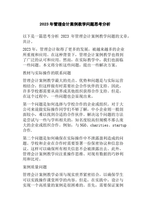 2023年管理会计案例教学问题思考分析