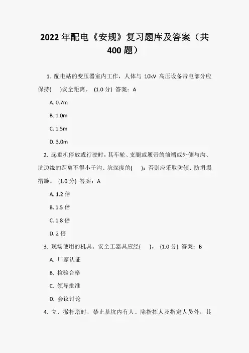 2022年配电《安规》复习题库及答案(共400题)