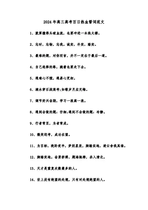2024年高三高考百日热血誓词范文(2篇)