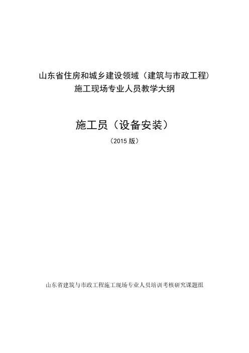 3-施工员(设备安装)教学大纲
