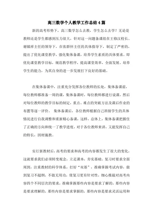 2020年高三数学个人教学工作总结4篇
