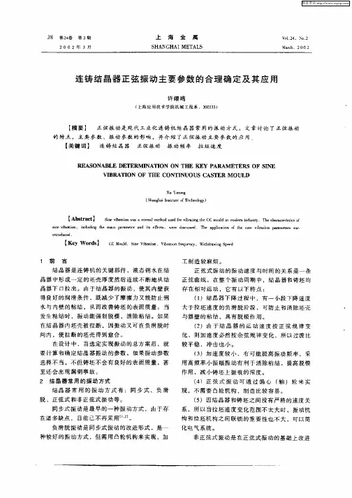 连铸结晶器正弦振动主要参数的合理确定及其应用