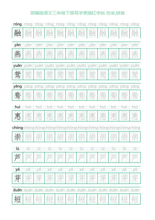 部编版语文三年级下册写字表描红字帖(28页,回宫格,仿宋,拼音)