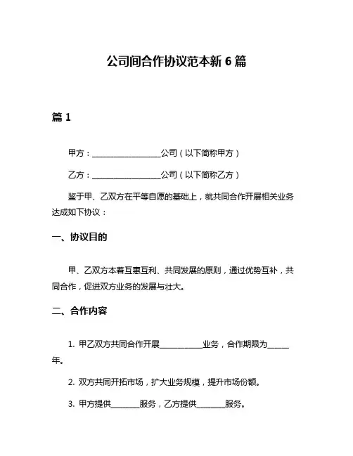 公司间合作协议范本新6篇