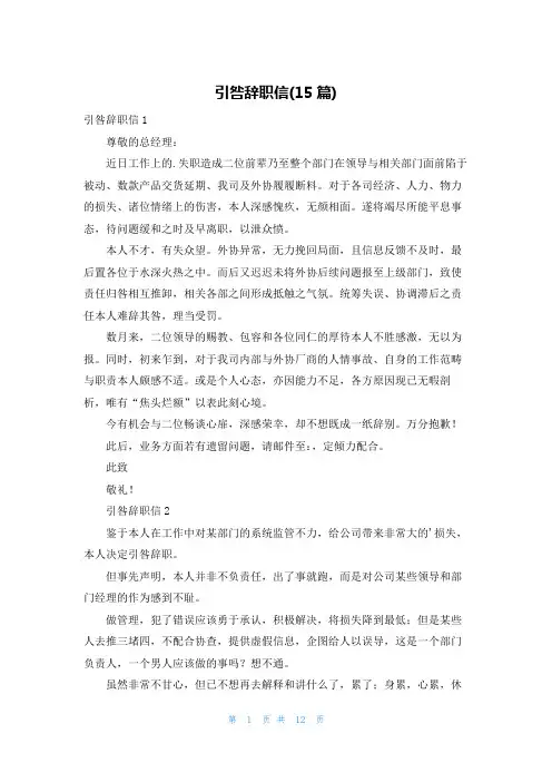 引咎辞职信(15篇)