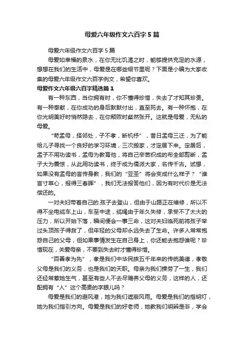 母爱六年级作文六百字5篇