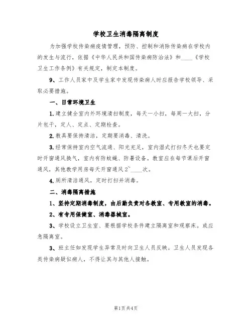学校卫生消毒隔离制度(3篇)