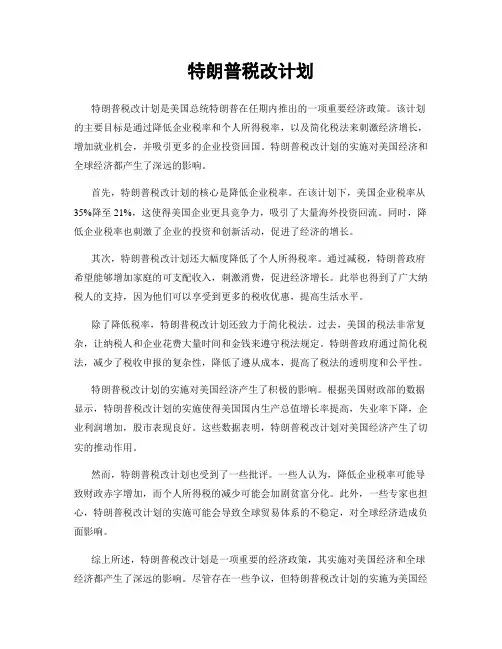 特朗普税改计划