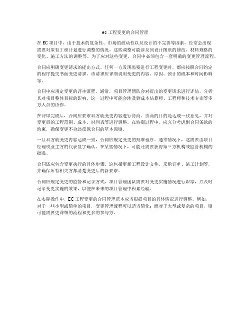 epc工程变更的合同管理