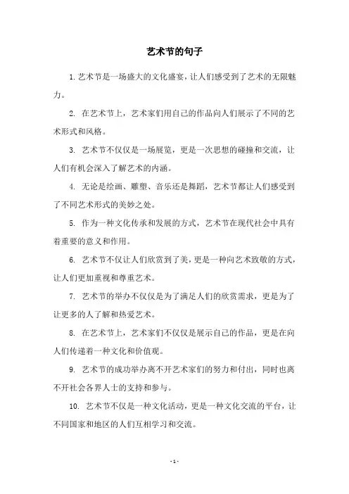 艺术节的句子