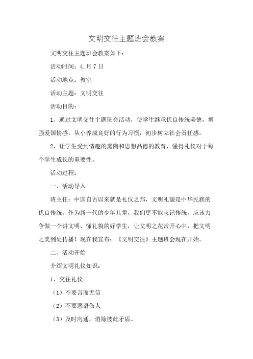 文明交往主题班会教案