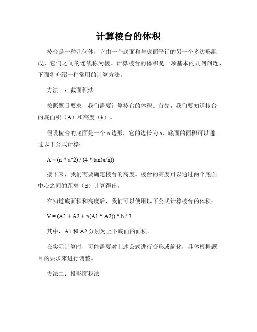计算棱台的体积