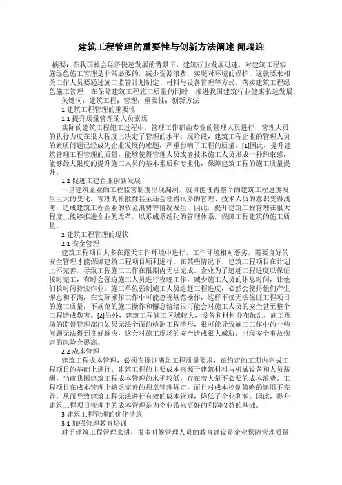 建筑工程管理的重要性与创新方法阐述 闻瑞迎
