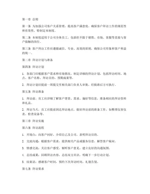 客户日常拜访管理制度