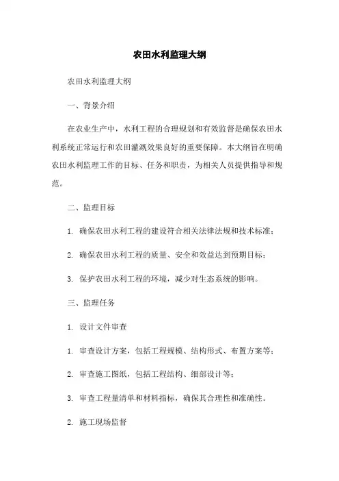 农田水利监理大纲