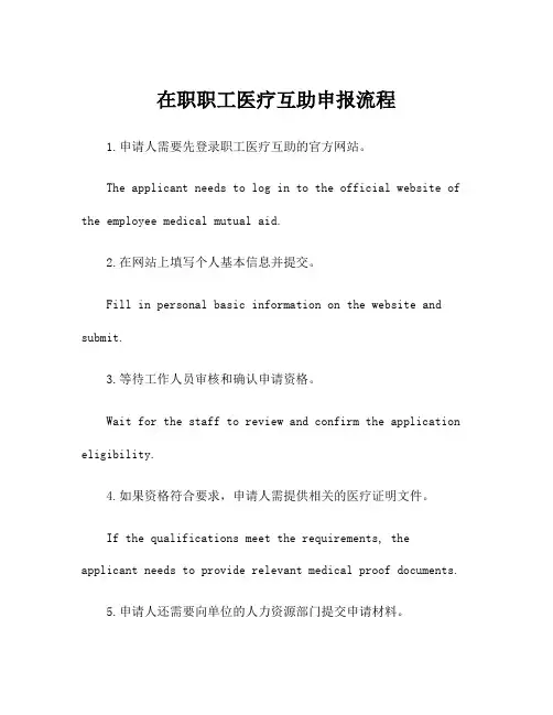 在职职工医疗互助申报流程