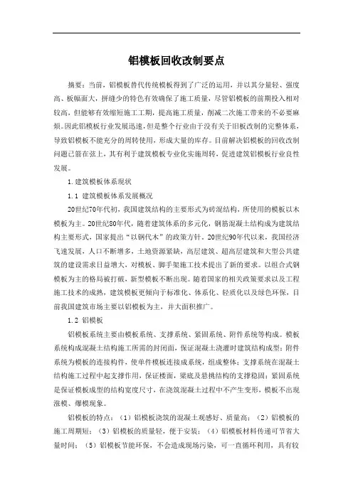 铝模板回收改制要点