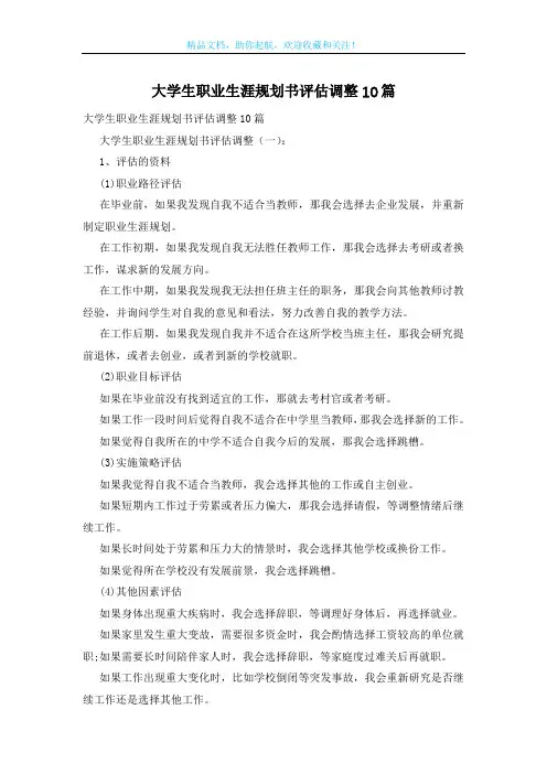 大学生职业生涯规划书评估调整10篇