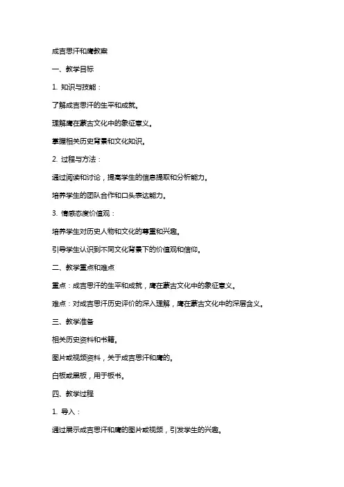 成吉思汗和鹰教案