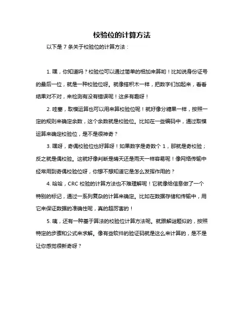 校验位的计算方法