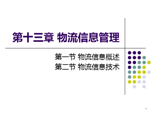 第十三章-物流信息管理PPT课件