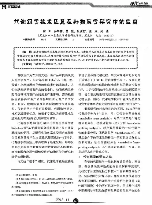 代谢组学技术及其在动物医学研究中的应用